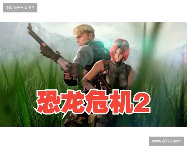 《恐龙危机2重返恐龙世界下载教程与安装指南》 《恐龙危机2重返恐龙世界下载教程与安装指南》